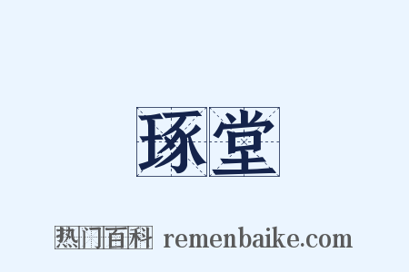 琢堂是什么意思的图片